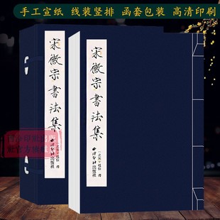 楷书行书草书毛笔书法字帖成人初学者书法入门教程原碑帖临摹范本鉴赏 宋徽宗书法集 繁体竖排墨迹本 社 手工宣纸线装 西泠印社出版