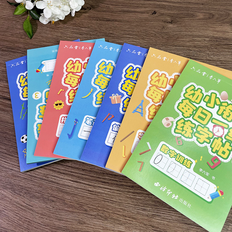 【爆款任选】幼小衔接每日一练练字帖全七册 六品堂学前数字训练笔画训练字母训练控笔训练偏旁训练汉字训练 硬笔书法练字本练习
