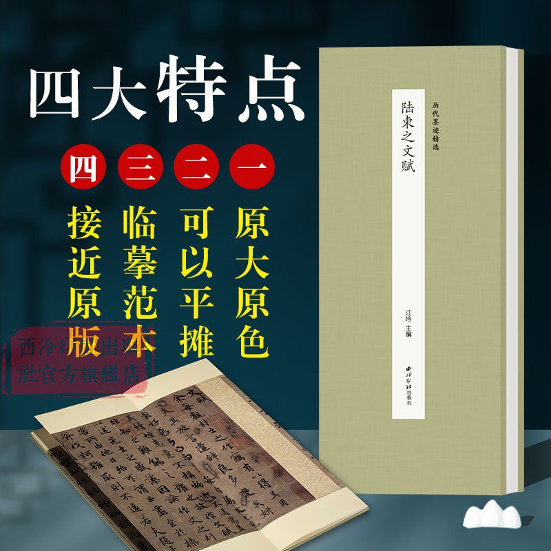 陆柬之文赋 历代墨迹精选系列第二辑 经折装设计原大原色高清原碑帖作品收藏 陆柬之行书代表作毛笔书法临摹范本 西泠印社出版社