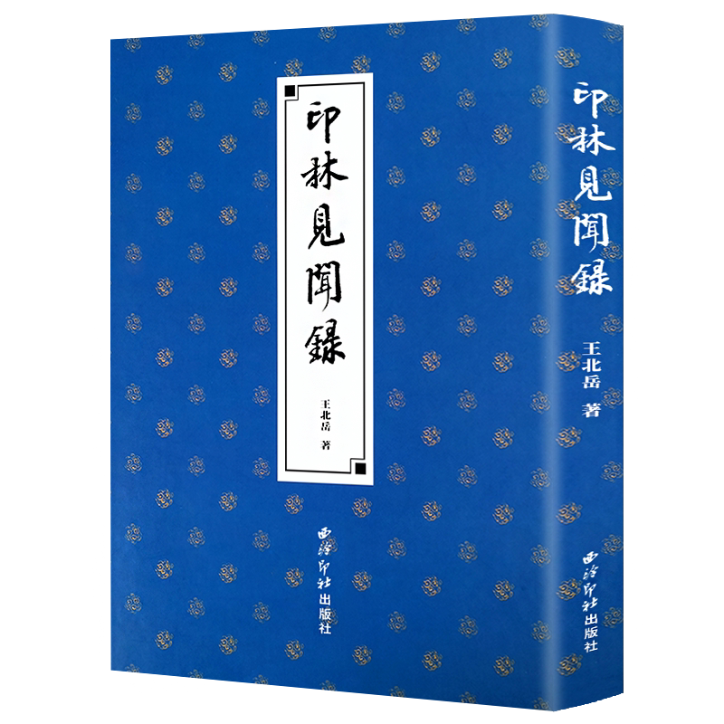 印林见闻录 王北岳 弘一法师吴让之徐三庚吴昌硕等历代篆刻名家名作收录讲解 篆刻印谱入门技法古代印稿拓印玺印技巧教程 西泠印社