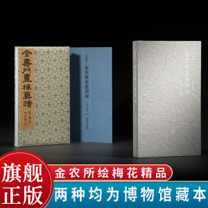收录金农所绘梅花精品