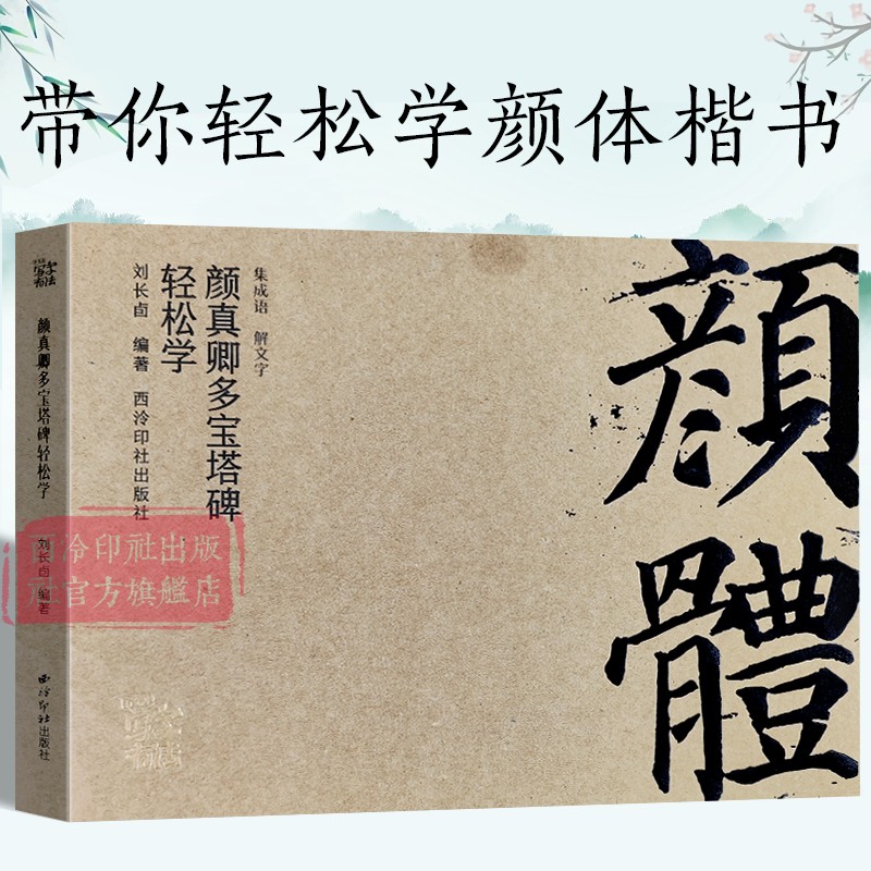 颜真卿多宝塔碑轻松学 集成语解文字精选100个成语对其释义和出处的注明 颜体楷书初步成熟时期作品多宝塔碑毛笔书法临摹技法入门 书籍/杂志/报纸 书法/篆刻/字帖书籍 原图主图