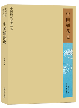 中国插花永川工艺美术欣赏