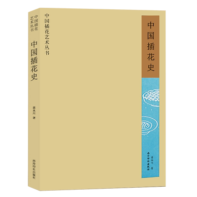 中国插花永川工艺美术欣赏