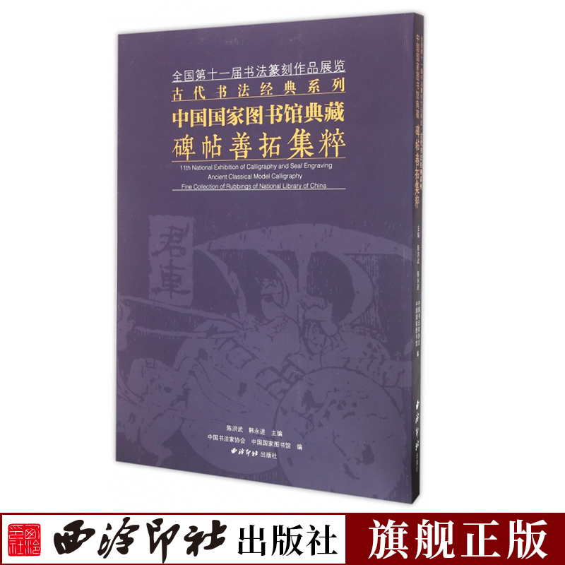古代书法经典系列 中国国家图书馆典藏碑帖善拓集粹 收录书法艺术代表性的国图金石碑帖善拓及专藏100余件 书法碑帖金文临摹赏析