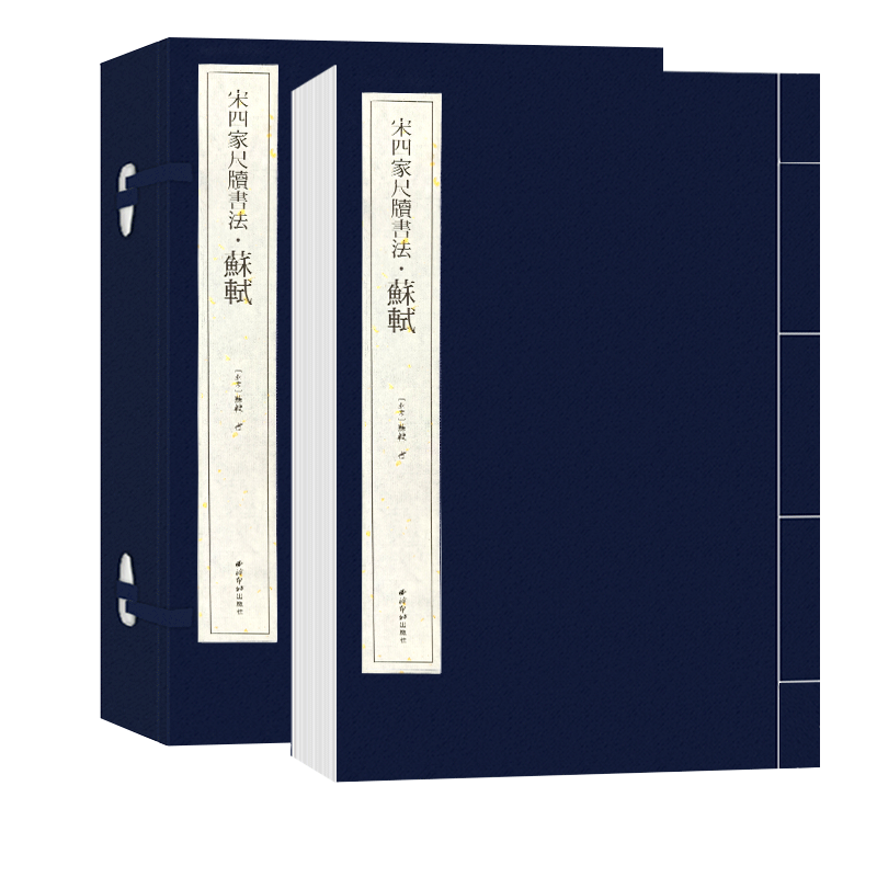 宋四家苏轼书法作品线装设计