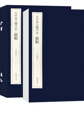 宋四家苏轼书法作品线装设计