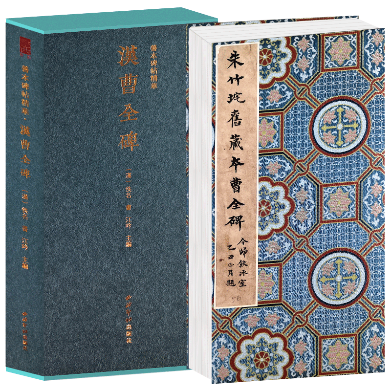 【旗舰正版】汉曹全碑一版一印 善本碑帖精华 经折装帧高清碑帖原大原色拓本收藏鉴赏 汉隶书毛笔书法原碑帖临摹入门范本 西泠印社