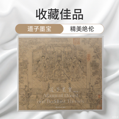 道子墨宝 原大原色高清精印本 纸本水墨白描画稿构图方式技法教程 传统人物画神仙凡人鬼怪特征绘画画册大全临摹范本传承传统文化