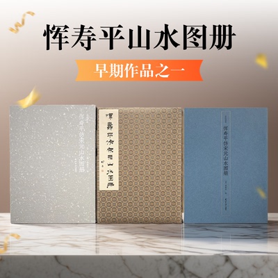 画苑掇英—恽寿平仿宋元山水图册 图册包含画作十帧他人题跋三帧 国画水墨画山水花鸟画绘画书法题跋收藏临摹鉴赏 西泠印社出版社