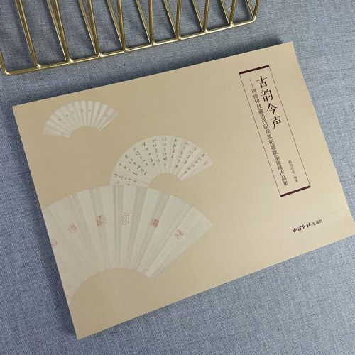 西泠印社藏历代印章原拓题跋扇面展作品集