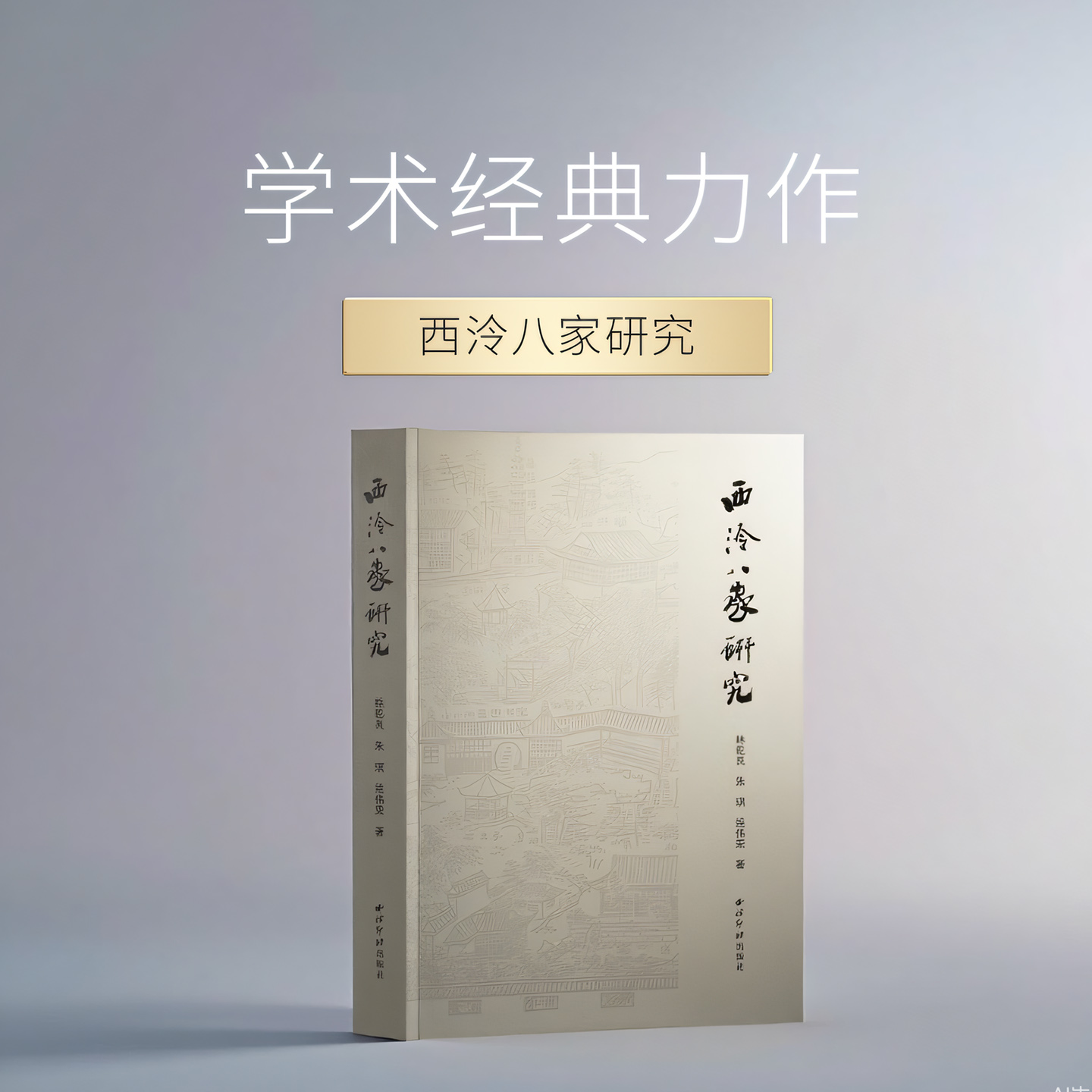 西泠八家研究 讲述了西泠八家篆刻群体的理念方法路径以及实践活动的经典案例 篆刻爱好者学习参考书籍篆刻技法理论西泠印社出版社