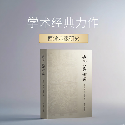 西泠八家研究 讲述了西泠八家篆刻群体的理念方法路径以及实践活动的经典案例 篆刻爱好者学习参考书籍篆刻技法理论西泠印社出版社