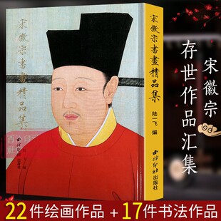 17件书法作品 高清展示宋徽宗花鸟画楷书草书行书千字文瘦金体毛笔书法字帖临摹鉴赏 22件绘画作品 宋徽宗书画精品集精装 西泠印社