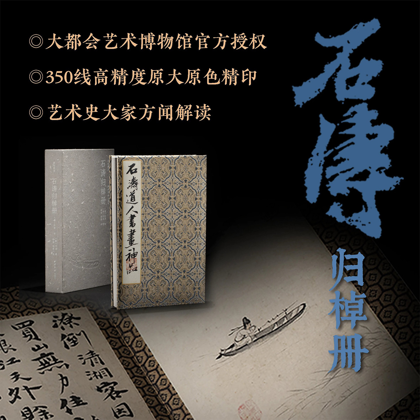 画苑掇英—石涛归棹册 原色精印完整呈现十二开山水花卉及十二开书法对题原作原貌 诗书画印四绝石涛笔法画意书法绘画临摹收藏鉴赏