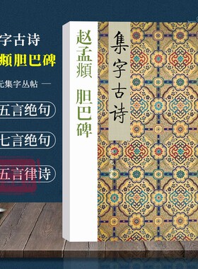 赵孟頫胆巴碑 三元集字古诗胡三元著 楷书毛笔字帖教程书法入门自学教材 赵孟頫楷书毛笔软笔书法正版畅销临摹教程 西泠印社出版社