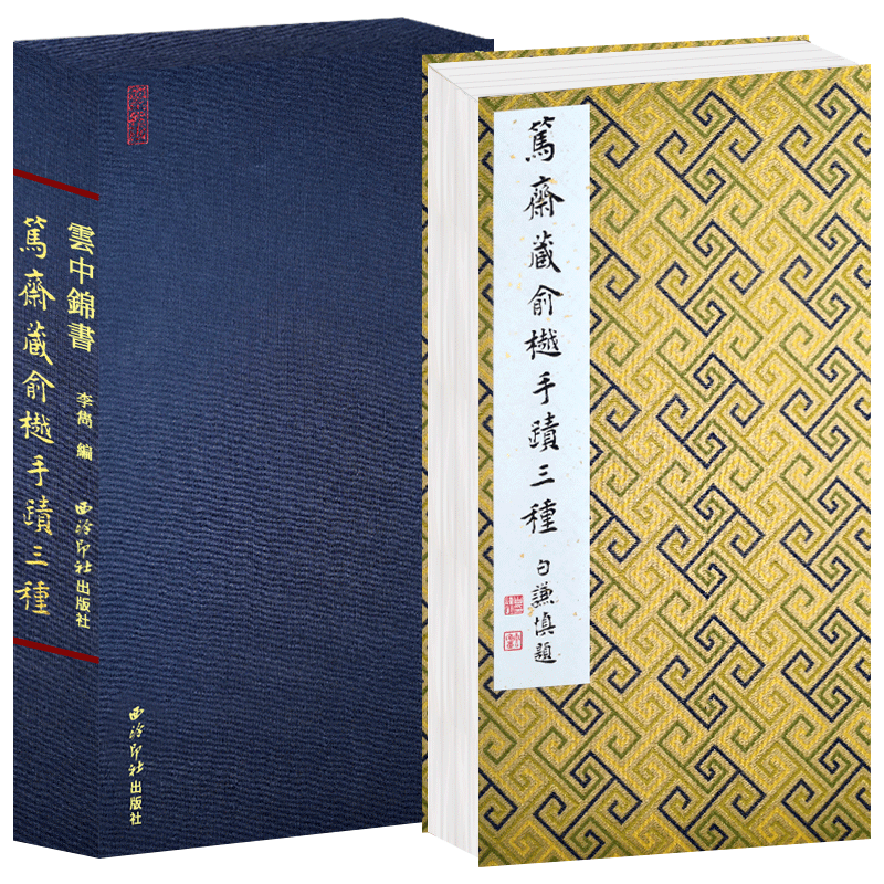 【旗舰正版】笃斋藏俞樾手迹三种 锦缎精装本 晚清书法名家俞樾隶书与行书毛笔书法作品集临摹收藏本 俞曲园古诗诗稿赏析 西泠印社