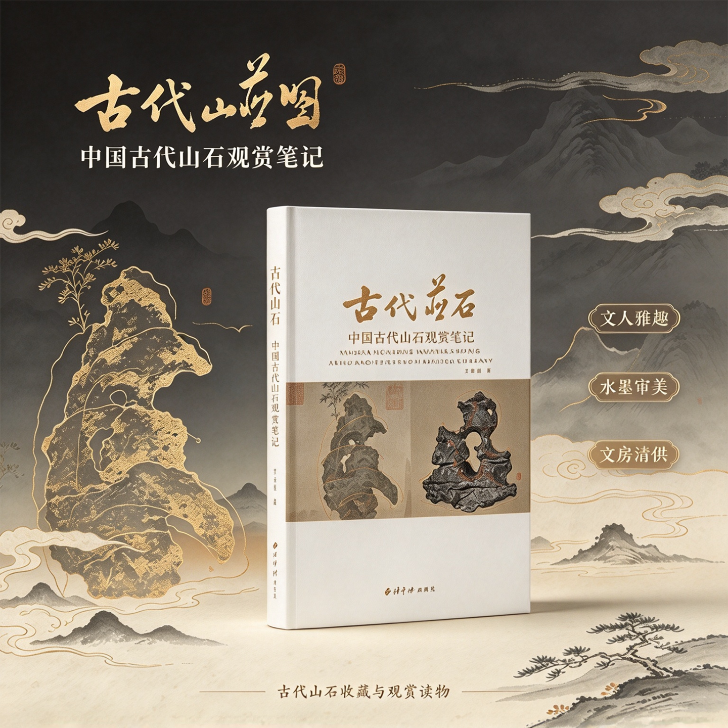 【旗舰正版】仙山并照-中国古代山石观读散记 唐北宋南宋元明五大板块 中古山石文化综合研究艺术山石介绍讲解历史山石文化参考书