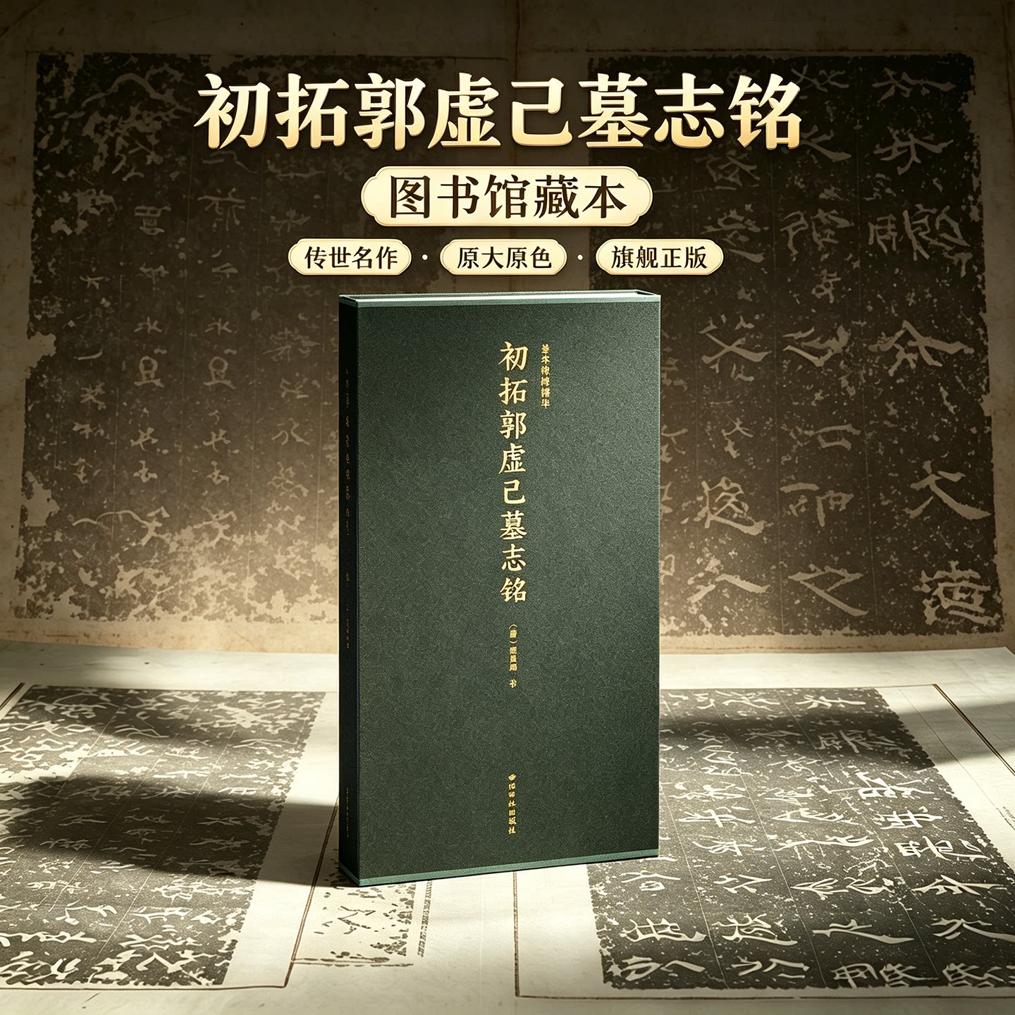【旗舰正版】初拓郭虚己墓志铭 善本碑帖精华 可平摊高清碑帖原大原色原貌碑刻临摹范本 颜真卿楷书毛笔书法字帖名帖收藏临习鉴赏