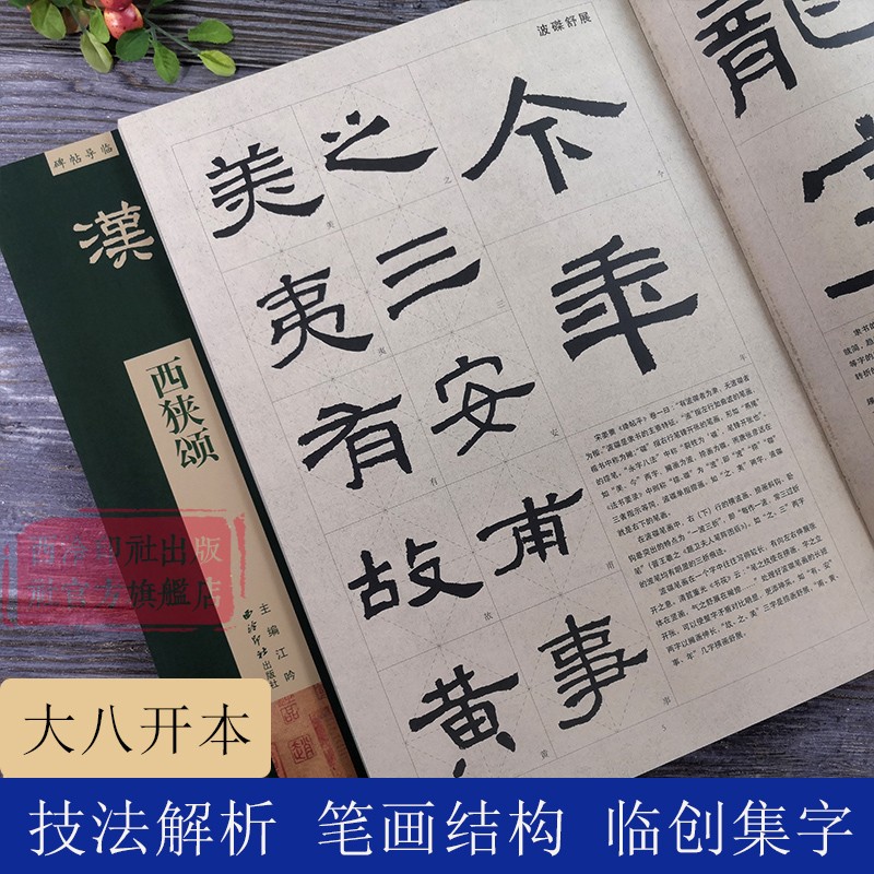 【放大本】汉西狭颂 碑帖导临 隶书毛笔字帖集字作品初学者笔画结构技法解析教材附简体旁注 隶书入门学习教程书毛笔书法临摹字帖 书籍/杂志/报纸 书法/篆刻/字帖书籍 原图主图