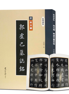 颜真卿郭虚己墓志铭精缮碑帖