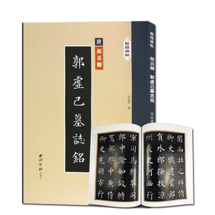 颜真卿郭虚己墓志铭 精缮碑帖 楷书毛笔书法字帖原碑帖高清印刷拓本附注释 放大版成人学生碑帖字帖临摹入门范本 西泠印社出版社