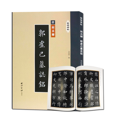 颜真卿郭虚己墓志铭精缮碑帖