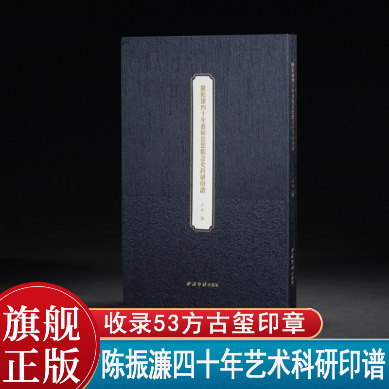 陈振濂四十年艺术思想观念史科研印谱 图版+信札 收录53方印章各有面貌古玺秦汉印鸟虫印明清流派等 毛笔书法篆刻印谱印章临摹范本