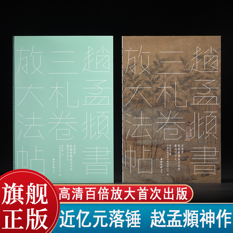 【旗舰正版】赵孟頫书三札卷放大法帖 方来界敦堂书画金石文字丛刊之廿七 赵孟頫经典行书毛笔书法字帖名人手札书札临摹收藏1版2印