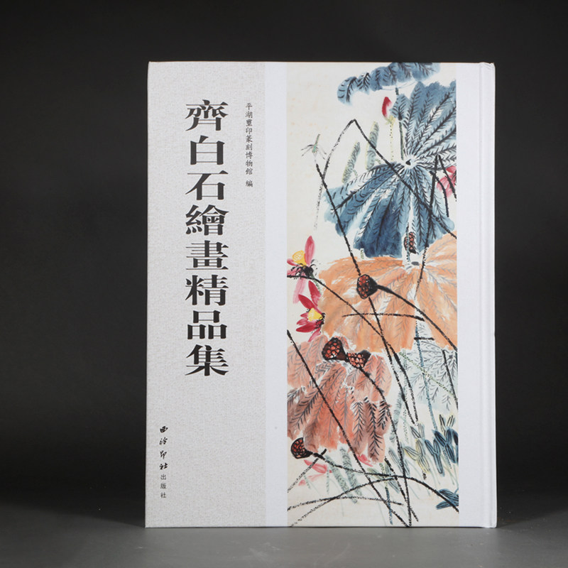 收录齐白石绘画精品157件 花鸟水族山水人物画书画篆刻印谱印章收藏