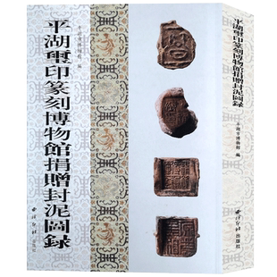 【旗舰正版】平湖玺印篆刻博物馆捐赠封泥图录 收录战国秦汉时期的1026枚古代封泥 历代古玺印印谱汉官私印收藏本 西泠印社出版社