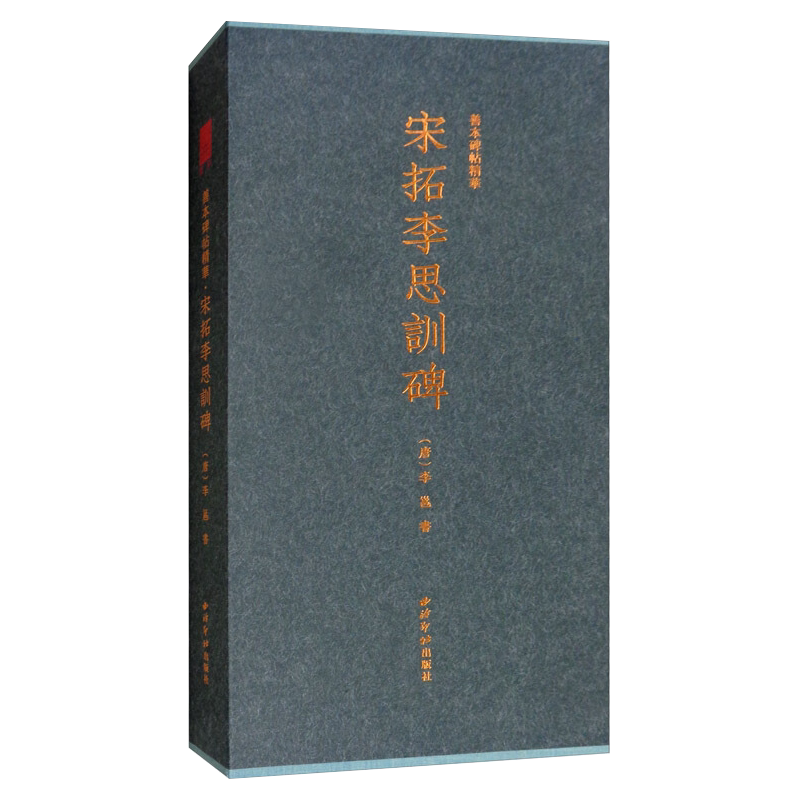 【鉴赏版】宋拓李思训碑 善本碑帖精华 经折装帧高清原大原色原碑帖拓本 北宋李思行书毛笔书法字帖临摹入门范本收藏 西泠印社