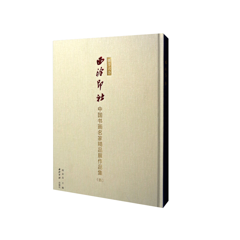 播芳六合西泠印社中国书画名家精品展作品集四 书法+绘画作品集赏析 收录行书篆书楷书草书书法及山水花鸟作品鉴赏 西泠印社出版社