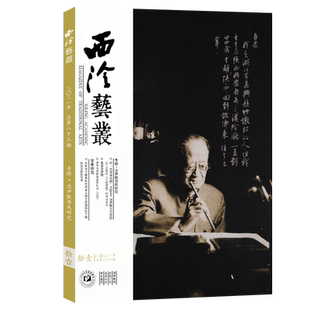 西泠艺丛总第83期 2021年第11期 沈尹默书风研究主题毛笔书法临摹学习范本 篆刻书法艺术名家沈尹默书法作品赏析西泠印社社员近作