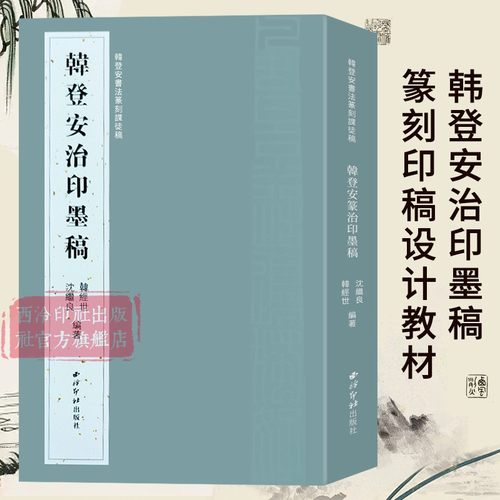 韩登安治印墨稿篆刻课徒稿