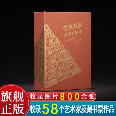 【版本任选】寸笺丘壑—俄罗斯藏书票 收录58个艺术家及藏书票作品+图片800余张 呈现了俄罗斯藏书票数百年的历史面貌绘画插图作品