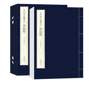 宋四家尺牍书法-黄庭坚 手工宣纸线装繁体竖排墨迹本 行书毛笔书法字帖成人初学者书法入门教程原碑帖临摹范本鉴赏西泠印社出版社