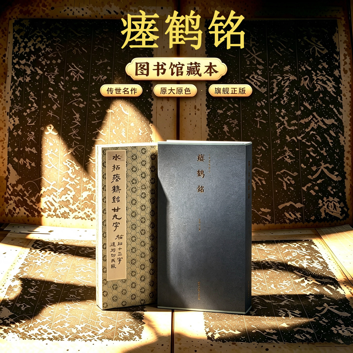 瘗鹤铭一版一印 善本碑帖精华可平摊高清碑帖原大原色碑刻临摹范本 楷书毛笔书法字帖名帖收藏临习鉴赏国家图书馆藏水前本西泠印社