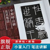 秦李斯峄山碑及其笔法 任选 原碑帖 教程 小篆基础入门学习毛笔书法临摹范本 篆书毛笔字帖集字作品初学者技法教材临摹本 爆款
