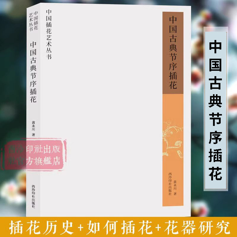 中国古典节序插花 中国唐明清等历代插花发展简史花艺时令节气讲解插花入门教学古典插花艺术专业学生教材教程书籍 西泠印社出版社