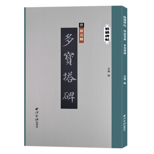颜真卿多宝塔碑 精缮碑帖 唐代碑刻拓本全文原帖高清印刷精修放大版 颜体楷书毛笔书法临摹赏析字帖碑帖附繁体注释 西泠印社出版社