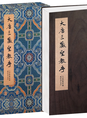 【旗舰正版】大唐三藏圣教序 天津博物馆藏本 经折装原碑原貌精印拓本 楷书毛笔书法字帖临摹入门范本收藏鉴赏正版畅销书 西泠印社