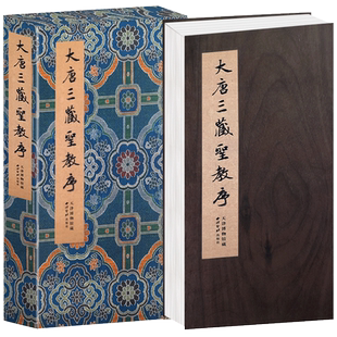 【旗舰正版】大唐三藏圣教序 天津博物馆藏本 经折装原碑原貌精印拓本 楷书毛笔书法字帖临摹入门范本收藏鉴赏正版畅销书 西泠印社
