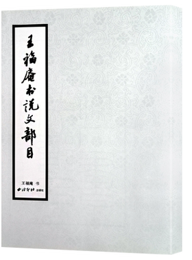 王福庵书说文部目篆书毛笔字帖