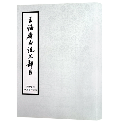 王福庵书说文部目篆书毛笔字帖