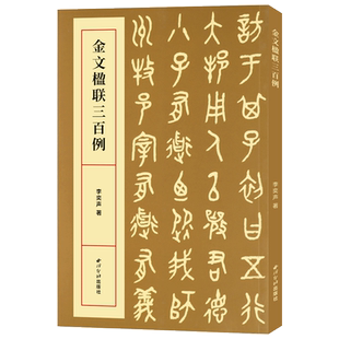 【爆款任选】金文楹联三百例 集上百幅对联对子书法字帖作品集 中国大小篆法帖初学者金文临摹入门毛笔书法五六七言联句附简体旁注