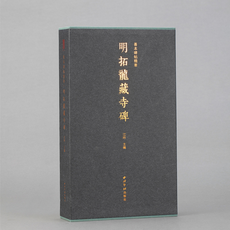 全碑皆为楷书善本碑帖精华