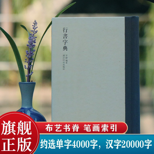 历代书法家行书例字自学字典