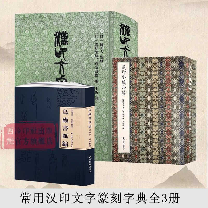 篆刻汇编全3册 汉印文字分类全五卷引用诸家谱集 鸟虫书篆体篆印篆刻流派篆刻学习研究常用畅销检索工具书大字典 西泠印社出版社