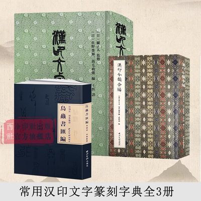 常用文字汇编字典篆刻书籍